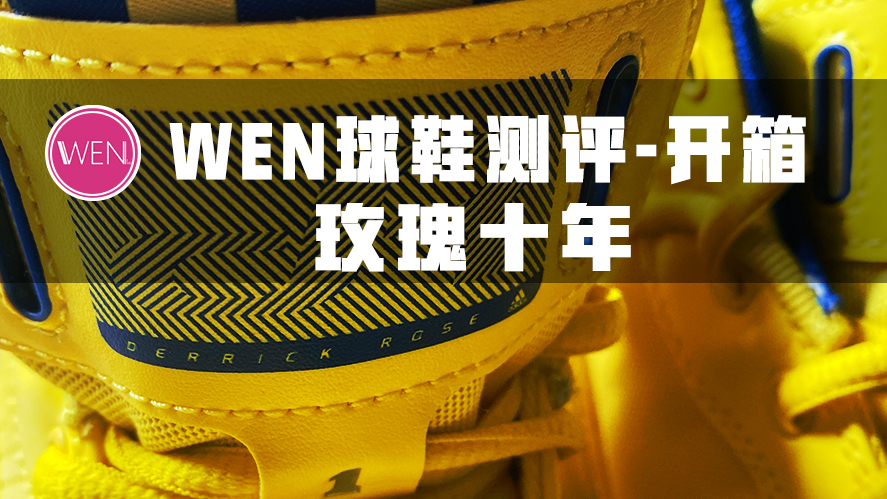 十年前的篮球鞋科技你听过多少?限量1600双的罗斯1全明星配色开箱
